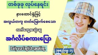 ‌နေ့စဉ်သုံး အခြေခံ အင်္ဂလိပ် စကားပြော။ (စုစည်းမှု-၁)Practical English speaking and listening lesson. screenshot 5