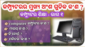Computer Sikhya Odia||Main parts of computer||କମ୍ପ୍ୟୁଟର ଶିକ୍ଷା ||କମ୍ପ୍ୟୁଟରର ମୁଖ୍ୟ ଅଂଶ