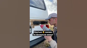 Скидывай друзьям, пускай пользуются! #тюнинг #авто #машина