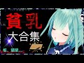 【露西亞】貧、平胸梗大合集 | hololive 中文 潤羽露西婭