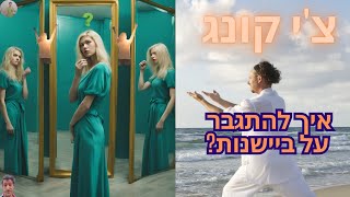 איך להתגבר על ביישנות?