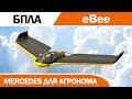 БПЛА  Еbee - Merсedes для агронома | Обмер полей