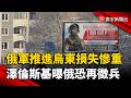 俄軍推進烏東損失慘重！澤倫斯基：俄恐再徵30萬兵力｜#寰宇新聞 @globalnewstw
