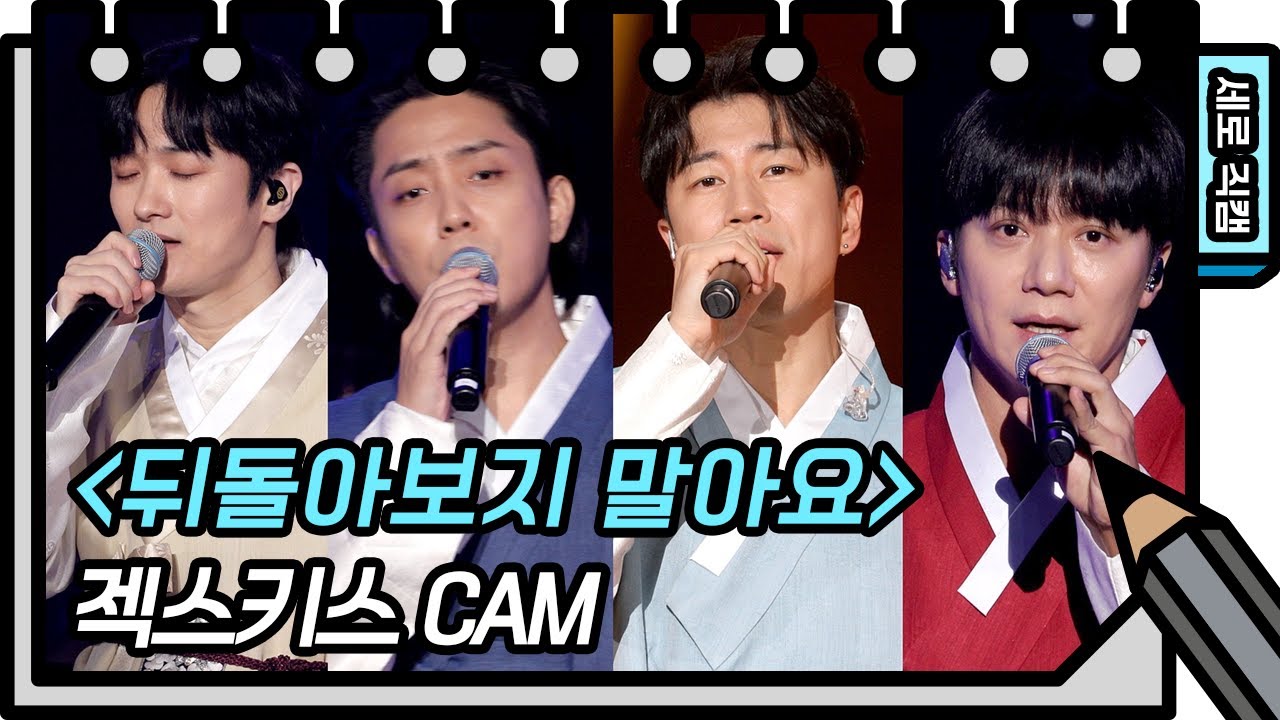 [세로 직캠] 젝스키스 - 뒤돌아보지 말아요 (SECHSKIES - FAN CAM) [유희열의 스케치북/You Heeyeol’s Sketchbook] | KBS 방송