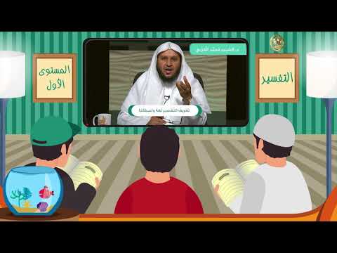 فيديو: ما معنى التفسير؟