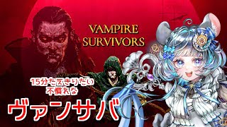 【#VampireSurvivors】ゲームしたくて死にそうなので一周だけ【#vtuber #ヴァンサバ ＃六鼠スミレ #ゲーム実況 】