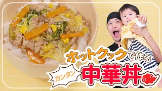 丼（中華丼）｜あおいの給食室 / 子どもと食べる魔法のレシピさんのレシピ書き起こし