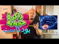يودكاست امتلك ذاكرة حديدية استعد ذاكرتك واحصل على عقل أقوى وأذكى ست طرق مثبتة علميا د خالد دقروق 