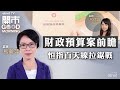 2024-02-28｜港股百天線拉鋸戰｜財政預算案前瞻｜百度績前部署｜嘉賓：熊麗萍｜開市Good Morning｜etnet