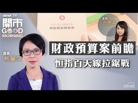 2024-02-28｜港股百天線拉鋸戰｜財政預算案前瞻｜百度績前部署｜嘉賓：熊麗萍｜開市Good Morning｜etnet