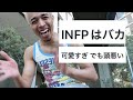 INFPボロカスで死ぬwww