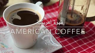 American Coffee قهوة أمريكية