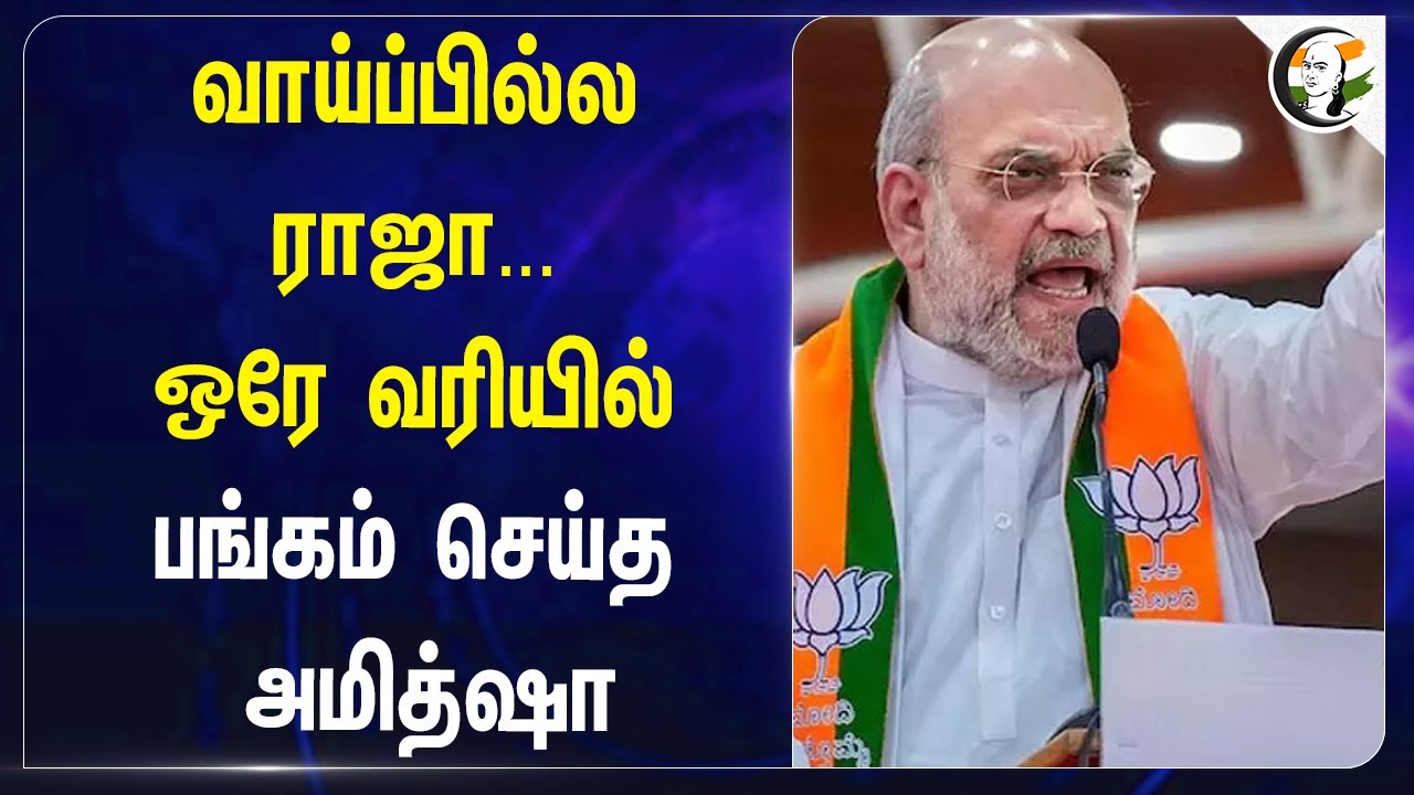 வாய்ப்பில்ல ராஜா...ஒரே வரியில் பங்கம் செய்த Amitshah | Bjp