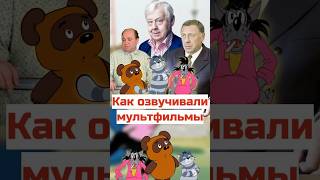 Как озвучивали мультики #ссср #советскоекино #озвучка #мультфильм #фильмы #кино #история #кино #юмор