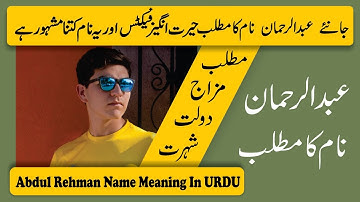 Abdul Rehman Name Meaning in Urdu | Abdul Rehman Naam Ka Matlab