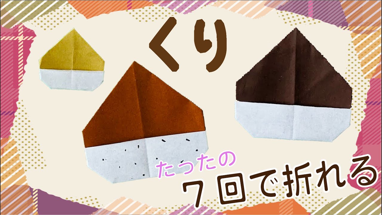 【折り紙 秋】くり（栗） 7回で折れます！ origami Chestnut