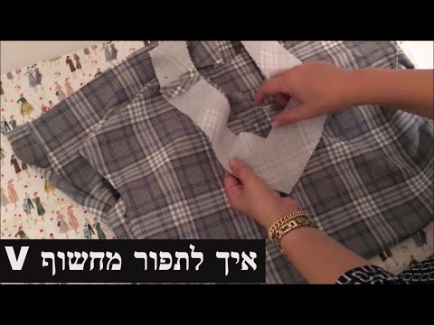 איך לתפור צווארון ווי בשיטה קלילה בבד שתי וערב (ללא סטריץ")