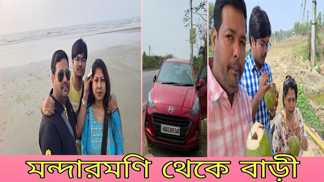 মন্দারমণি থেকে বাড়ি 