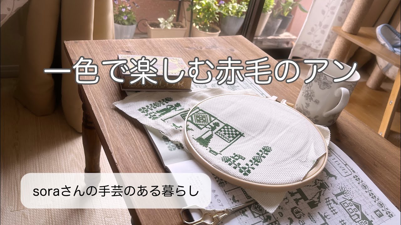 クロスステッチ】いつもの暮らしと刺繍時間/家にある刺繍の本 #刺繍