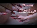 Готовимся к новому году. новогодний маникюр. дизайн ногтей на новый год