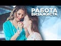 Работа визажиста: плюсы и минусы. Вся правда о работе визажиста.