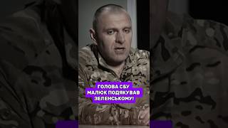 ГОЛОВА СБУ МАЛЮК ПОДЯКУВАВ ЗЕЛЕНСЬКОМУ! #сбу #малюк