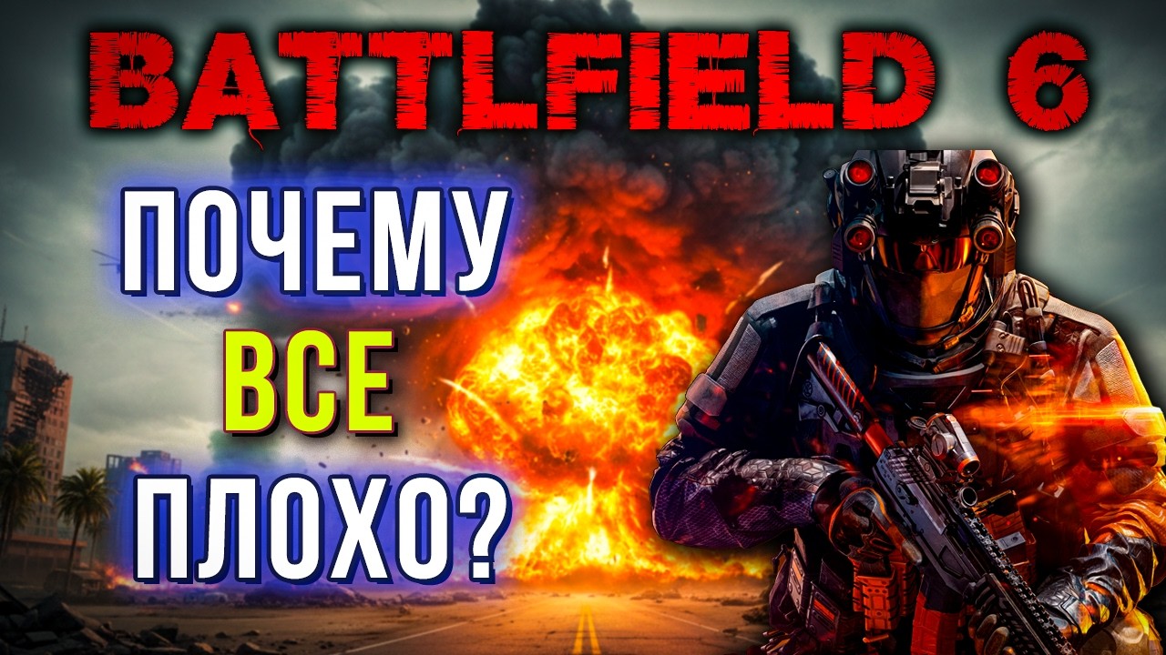 БАТЛФИЛД 6 МЕНЯ РАЗОЧАРОВЫВАЕТ!