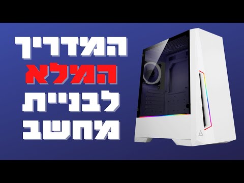 בונים מחשב 2021 - מדריך בניית מחשב צעד אחר צעד כולל בדיקות מאמץ ותפעול תקלות