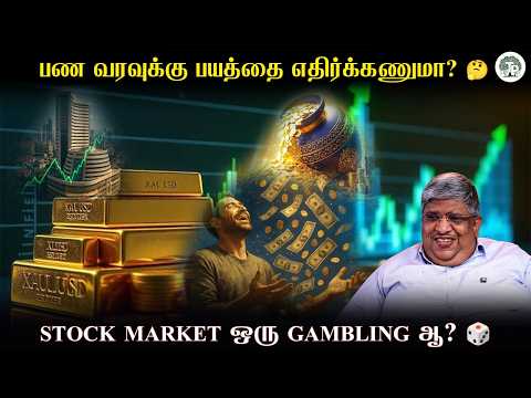 Stock Market ஒரு Gambling ஆ? 😳 பண வரவுக்கு பயத்தை எதிர்க்கணுமா?