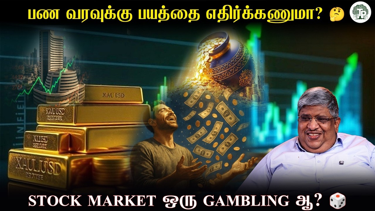 Stock Market ஒரு Gambling ஆ? 😳 பண வரவுக்கு பயத்தை எதிர்க்கணுமா?