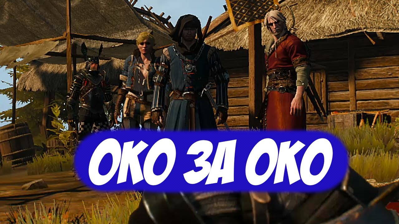 Око за око ведьмак