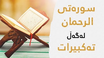 سورەتی الرحمان لەگەڵ تەکبيرات - سورة الرحمن مع تكبيرا العيد