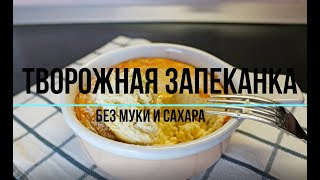 Бомбическая творожная запеканка с бананом 🍌 без манки, без муки и без сахара!