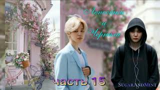 Лепестки и Чернила/глава 15/ SugarAndMint/Cat Wild/#bts#озвучкаbts#фанфикибтс