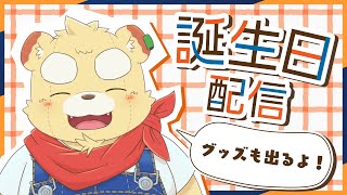 【誕生日】グッズの話したりほしいものリスト作ったり【Vtuber】