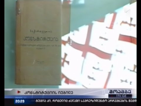 საქართველოს კონსტიტუცია 18 წლისაა