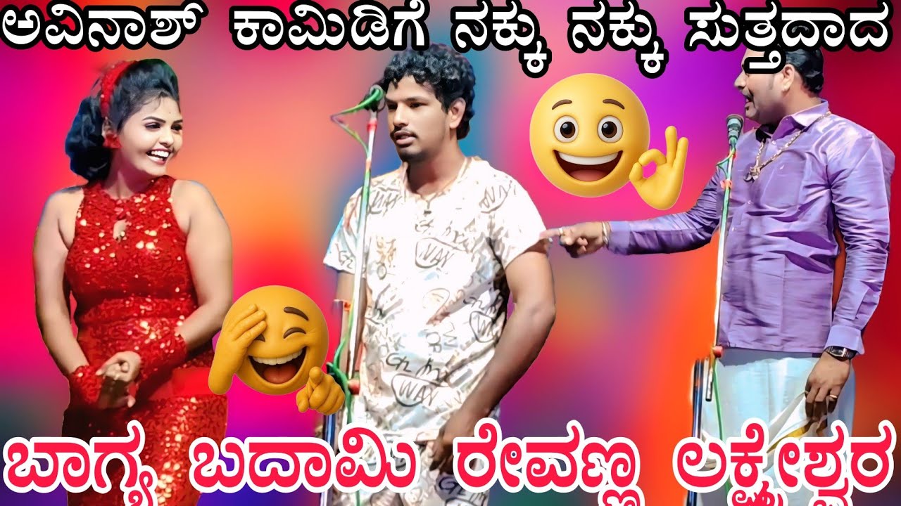 !!ಅವಿನಾಶ್ ಅಕ್ಕಲಕೊಟ್!! ನೀವು ಈ ಕಾಮಿಡಿ ನೋಡಿದರೆ ನಕ್ಕು🤣ನಕ್ಕು🤣ಸಾಯ್ತೀರಾ😂#comedy #bannadlokaofficial#natak  