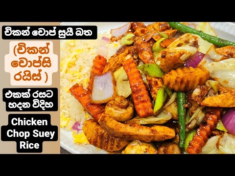 චිකන් චොප්සූයී බත,Chicken Chop Suey Rice.චෝප්සි රයිස් .ගෙදර හදන් කන්න.රසයි,ලාභයි පිරිසිදුයි.
