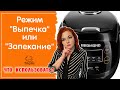 Запекать или выпекать: режимы "Выпечка" и "Запекание" в мультиварке, сходства и различия