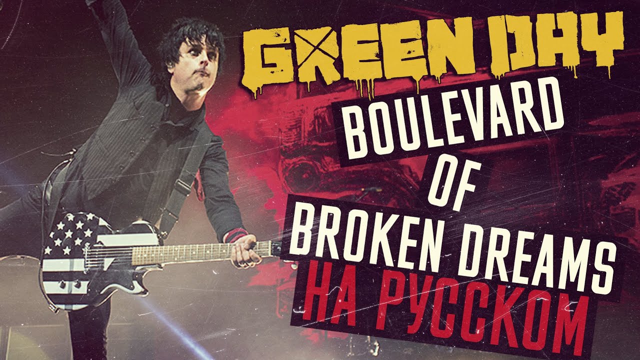 Green Day - Boulevard of Broken Dreams (Кавер На Русском) (by Foxy Tail )