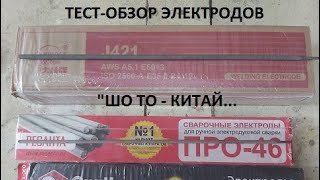 Тест-обзор китайских электродов. "Шо то - Китай, шо это - Китай!"