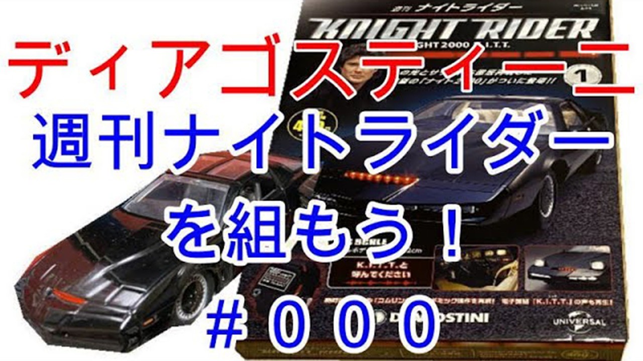 週刊ナイトライダーを組もう！#000 - YouTube