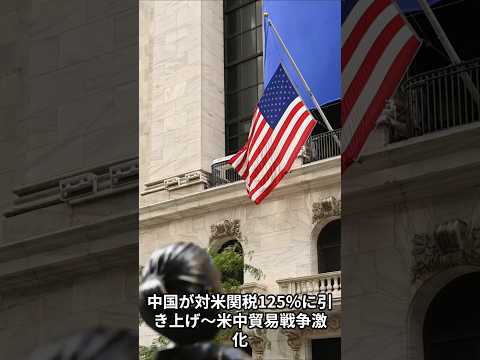中国が対米関税125％に引き上げ～貿易戦争の深刻化と世界経済への影響