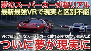 VRで超リアルなスーパーカーに乗れる時代！リアル過ぎて現実と区別不能 screenshot 4