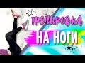 СТРОЙНЫЕ НОГИ ЗА 5 МИНУТ!😱Тренировка на ноги ДЛЯ НАЧИНАЮЩИХ💯Как похудеть в ногах? Тренировка дома