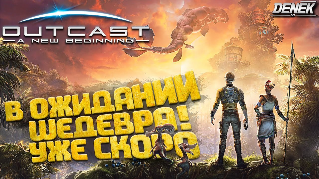 В ОЖИДАНИИ ШЕДЕВРА ► ОБЗОР OUTCAST A NEW BEGINING ► 