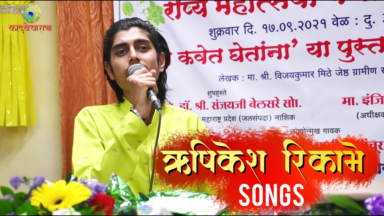 Rushikesh Rikame Songs | tu sukh karta | tararu | jagnyache deva ...