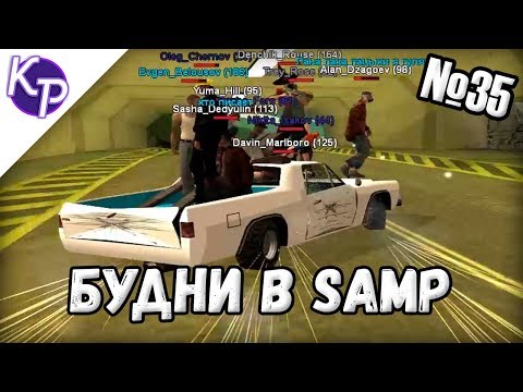 Видео: Будни в GTA SAMP №35