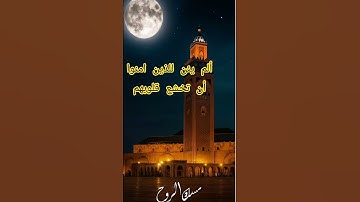 ألم يأن للذين امنوا أن تخشع قلوبهم لذكر الله #قران_كريم #تلاوة_خاشعة #وعد_الآخرة