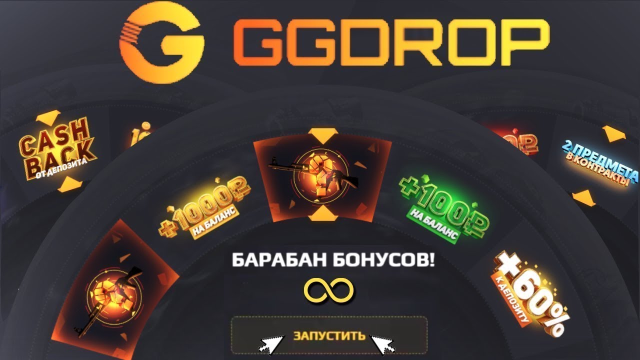 Жжстендоф. Промокоды на барабан GGDROP. Промокод на барабан бонусов gg Standoff. Секретный промокод на GGDROP на барабан. Промокод в gg дроп на барабан.